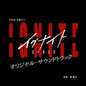 楽天市場】金曜ドラマ『イグナイト -法の無法者- 』／Blu-ray BOX（TBS