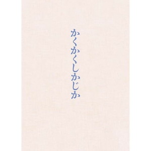 DVD / 邦画 / かくかくしかじか 豪華版 (本編ディスク+特典ディスク) (豪華版) / PCBC-52778
