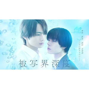 DVD / 国内TVドラマ / ドラマ「被写界深度」DVD BOX (本編ディスク2枚+特典ディスク1枚) / PCBP-54693
