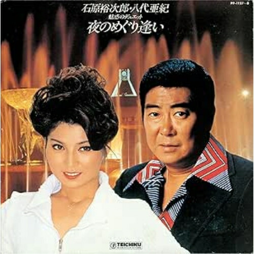 LP(30cm) / 石原裕次郎・八代亜紀 / 夜のめぐり逢い / TEJE-66005