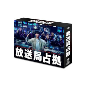 DVD / 国内TVドラマ / 放送局占拠 DVD BOX (本編ディスク3枚+特典ディスク1枚) / VPBX-14277｜靴下通販ZOKKE