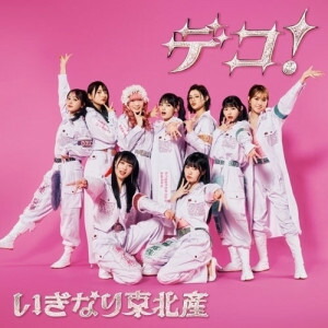 CD / いぎなり東北産 / デコ! (CD+Blu-ray) (初回生産限定盤) / AVCD-61670