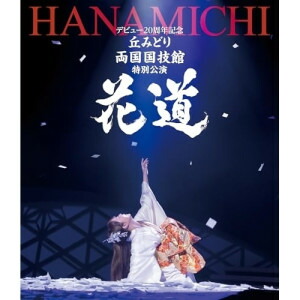 BD / 丘みどり / デビュー20周年記念 丘みどり 両国国技館 特別公演～花道～(Blu-ray) / KIXM-652