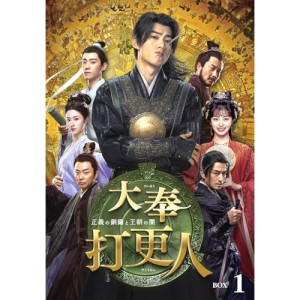 ▼DVD / 海外オリジナルV / 大奉打更人-正義の銅鑼と王朝の闇- DVD-BOX1 / PCBG-61951[4/08]発売