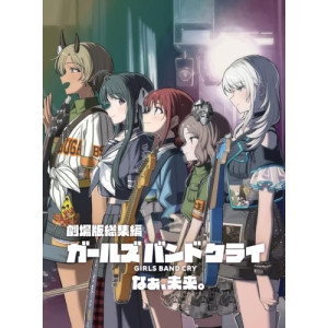 ▼BD / 劇場アニメ / 劇場版総集編 ガールズバンドクライ(後編) なぁ、未来。(Blu-ray) (通常版) / UMXK-1144[7/22]発売