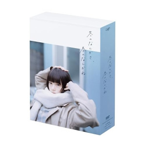 ▼DVD / 国内TVドラマ / 冬のなんかさ、春のなんかね DVD BOX (本編ディスク3枚+特典ディスク1枚) / VPBX-14293[9/16]発売