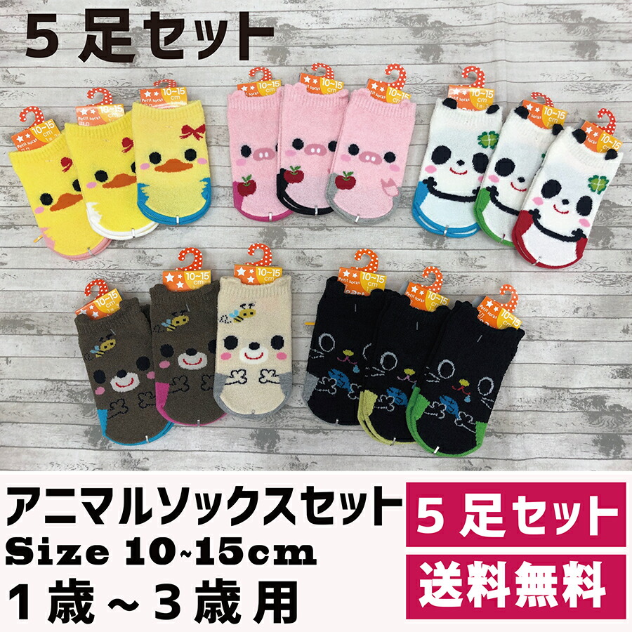 楽天市場 福袋 日本製 キッズ靴下 アニマル 5足セット 送料無料 1歳 3歳用 10 15cmサイズ 子供靴下 靴下通販zokke