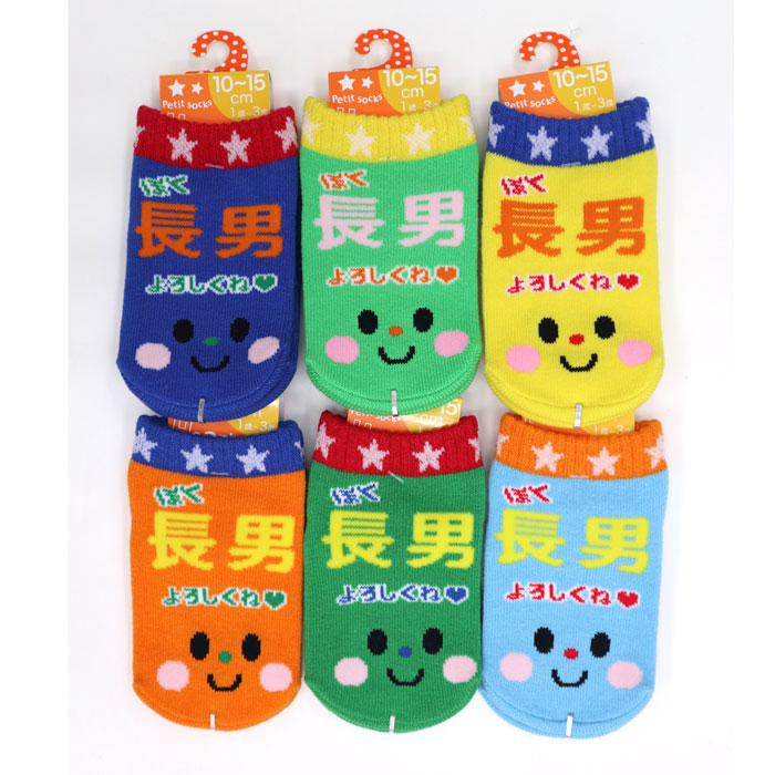 楽天市場 長男 子供靴下 1歳 3歳用 10 15cmサイズ ３足まとめて購入でメール便送料無料 靴下通販zokke