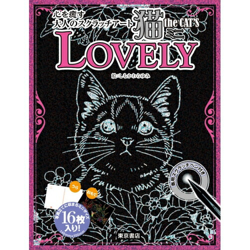 460.希少　スクラッチアート　ネコと不思議な　2冊セット 心をととのえる大人のスクラッチアート Cat In Wonderland ネコ