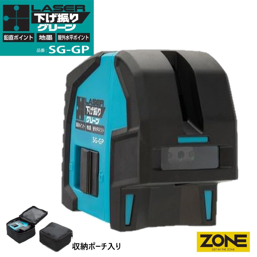 レーザー下げ振りグリーン 屋外水平ポイント&鉛直ポイント&地墨照射 小型 コンパクト 山真製鋸(YAMASHIN)山真 ヤマシン 傾斜ライン照射 墨出器 墨出し 墨だし器 墨出し機 墨出機 レーザーレベル レーザー水平器 下げ振り 専用収納ポーチ付き