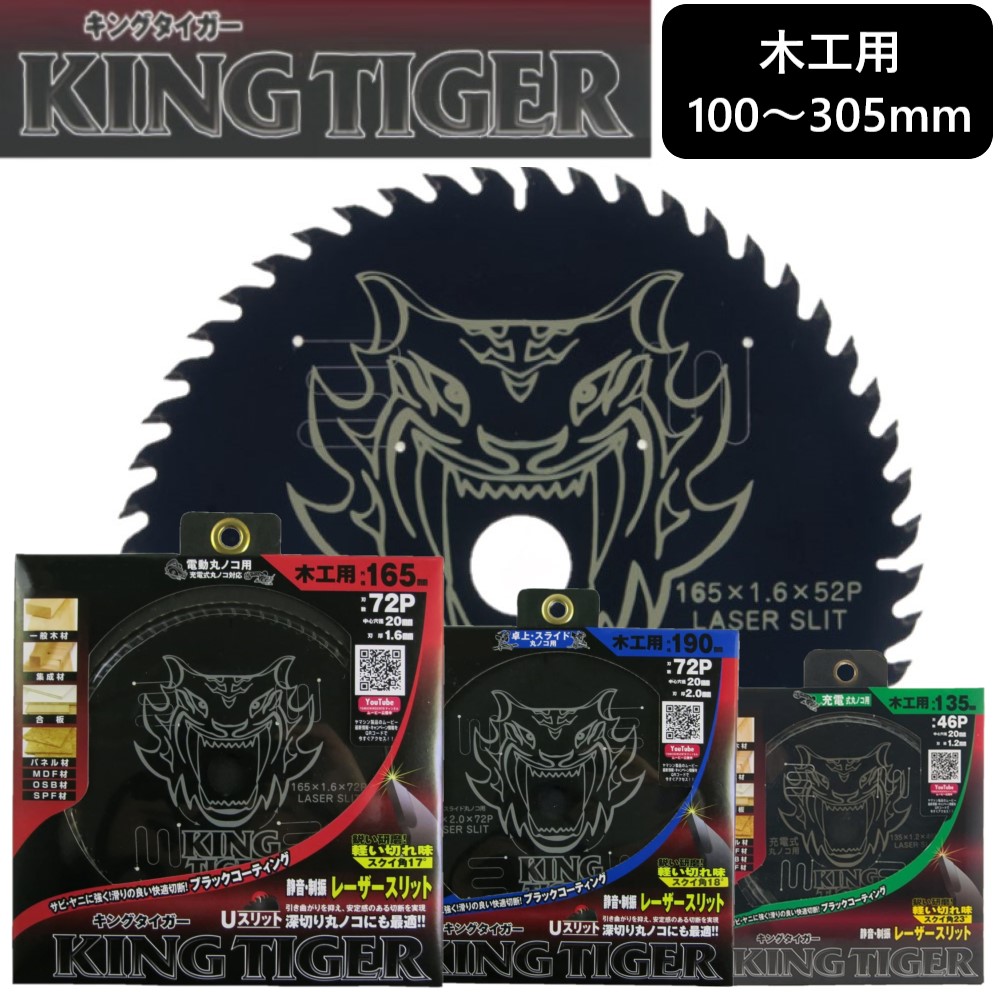山真製鋸 ( Y'sGOD JAPAN ) 木工用チップソー 木工 チップソー キングタイガー KINGTIGER [MAT-KT] ブラックコーティング 高硬度チップ採用 Ｕスリット 切断工具 丸ノコ 丸鋸 マルノコ 切断機 スライド丸ノコ 山真 ヤマシン｜ZONE 店