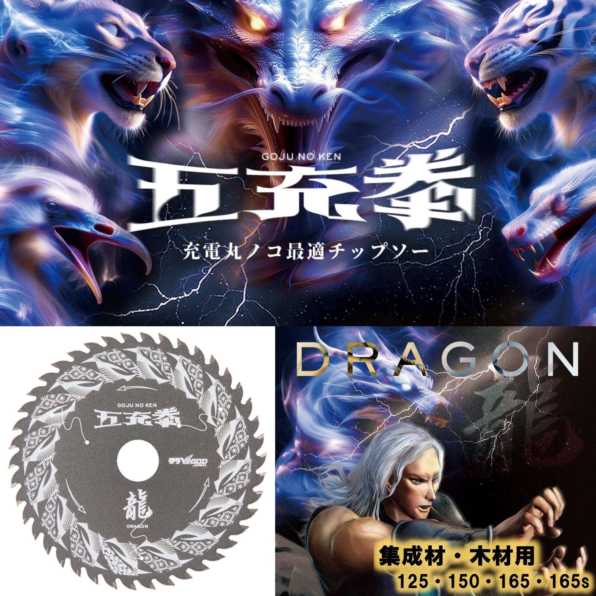 山真製鋸 ( Y'sGOD JAPAN ) 充電丸ノコ最適チップソー 五充拳 集成材 木材用 龍 125～165 [DG] トライアングルエッジ ダブルフッ素コーティング サイレントレーザースリット 切断工具 丸ノコ 丸鋸 マルノコ 切断機 山真 ヤマシン