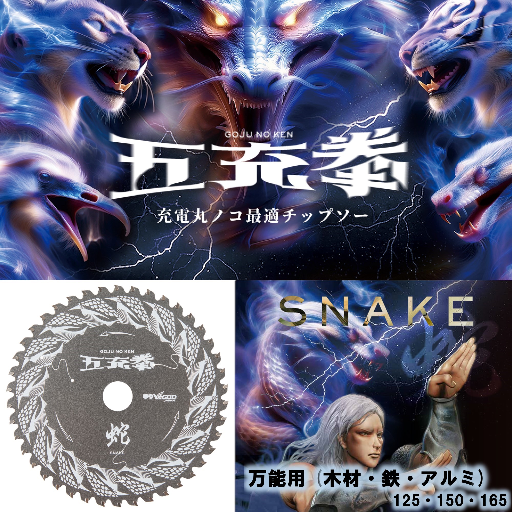 山真製鋸 ( Y'sGOD JAPAN ) 充電丸ノコ最適チップソー 五充拳 万能用 木材 鉄 アルミ 蛇 125～165 [SN] インサートダブルエッジ ダブルフッ素コーティング サイレントレーザースリット 切断工具 丸ノコ 丸鋸 マルノコ 切断機 山真 ヤマシン
