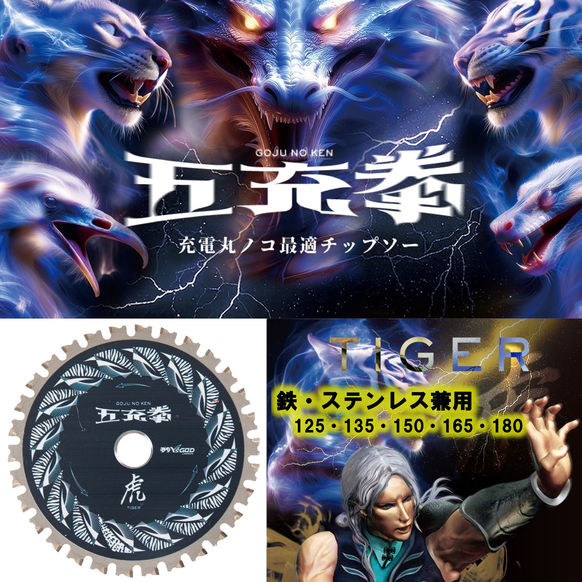 山真製鋸 ( Y'sGOD JAPAN ) 充電丸ノコ最適チップソー 五充拳 鉄 ステンレス兼用 虎 125～180 [TG] デュアルエッジ サイレントレーザースリット 切断工具 丸ノコ 丸鋸 マルノコ 切断機 山真 ヤマシン