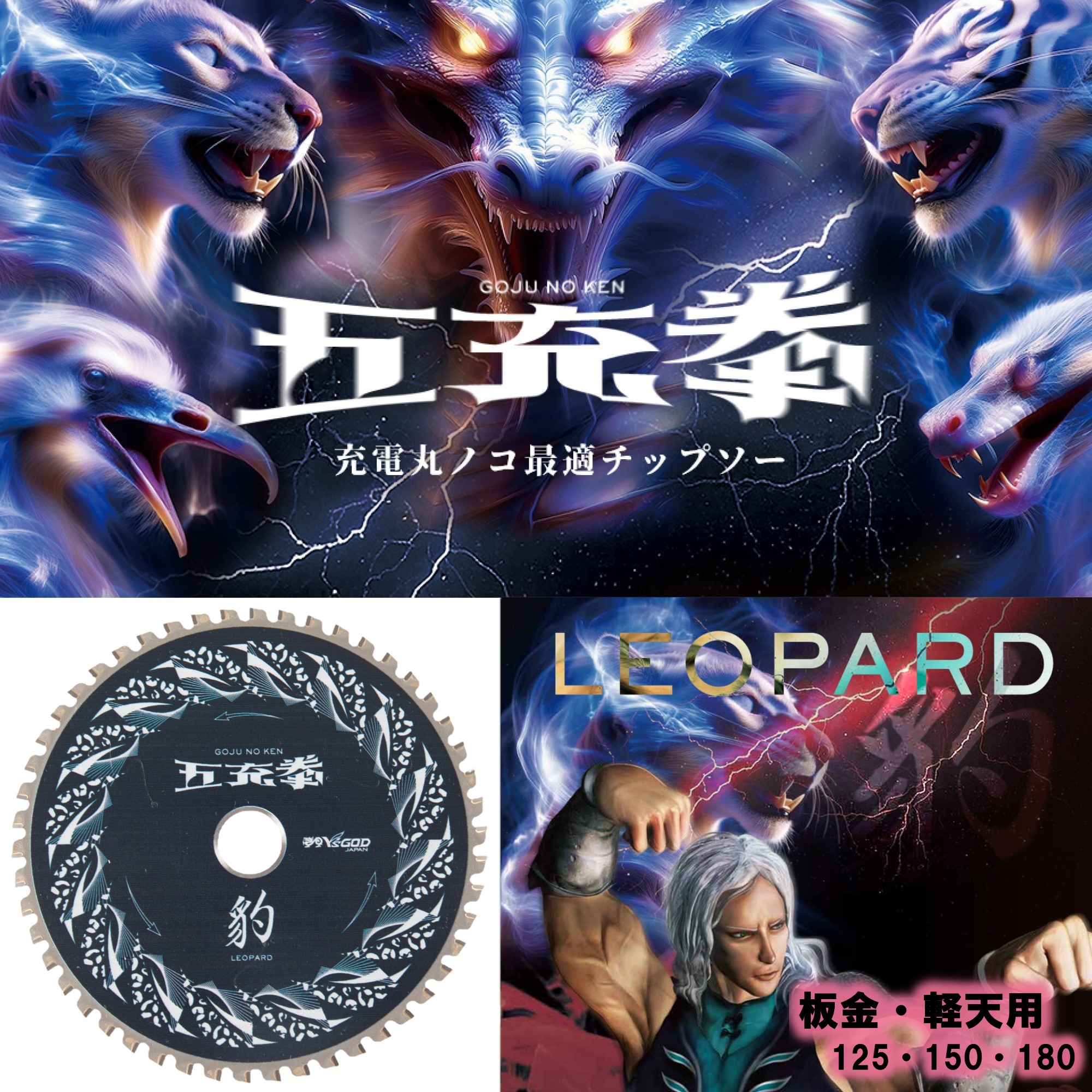 山真製鋸 ( Y\u0027sGOD JAPAN )  申し受ける丸ノコ至適チップソー 五充拳 延べ板 軽天用 豹 125～180 [PT] デュアル境界線  サイレントレーザースリット 切りおとす物の具 丸ノコ 丸鋸 マルノコ 切りおとす機 山真 ヤマシン