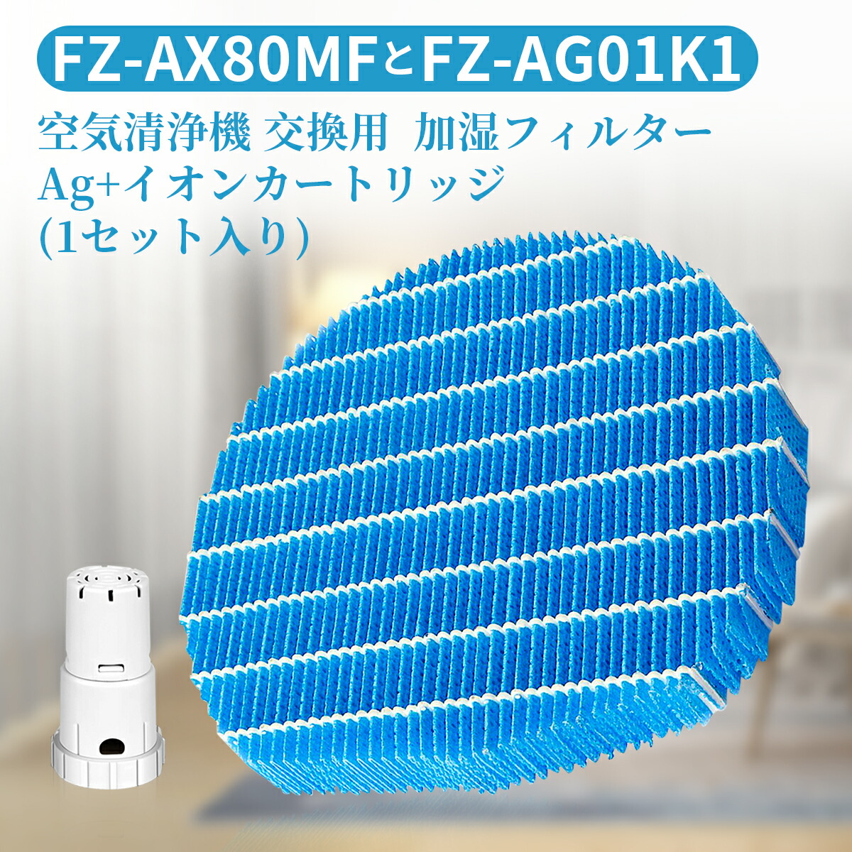 楽天市場 シャープ 加湿フィルター Fz Ax80mf Ag イオンカートリッジ Fz Ag01k2 Sharp加湿空気清浄機 フィルター Fzax80mf 交換用イオンカートリッジ Fzago1k1 互換品 3枚セット Zoneking