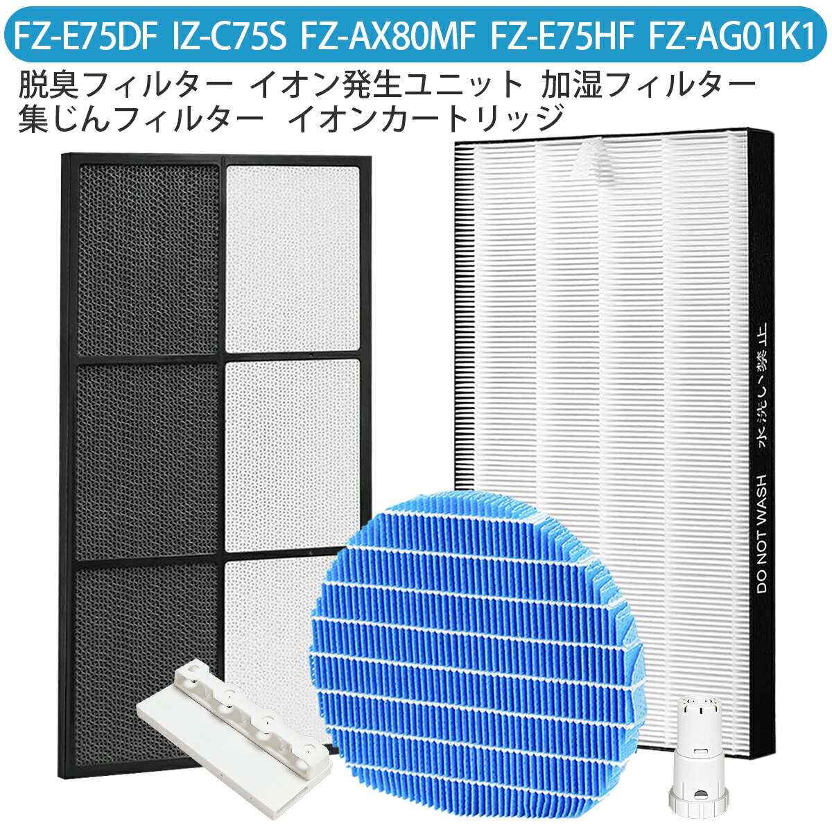 FZ-AX80MF FZ-AG01K1 IZ-C75S FZ-E75HF FZ-E75DF シャープ 加湿フィルター fz-ax80mf ag+イオンカートリッジ fz-ago1k1 高濃度 プラズマイオン発生ユニット izc75s 集じん・制菌フィルター fze75hf 脱臭フィルターfze75df 加湿空気清浄機交換用セット【互換品/1セット入り】