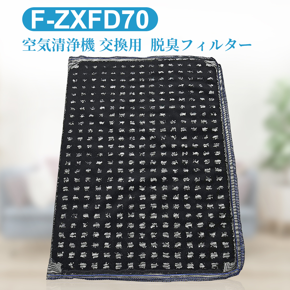 楽天市場 パナソニック 脱臭フィルター F Zxfd70 加湿空気清浄機 フィルター F Zxfd70 F Zxed65の後継品 スーパーナノテク脱臭 フィルタ 互換品 Zoneking