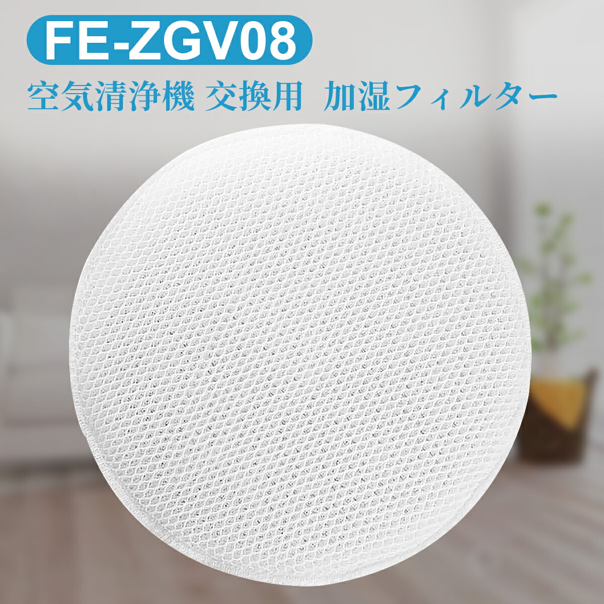 パナソニック 加湿フィルター FE-ZGV08 加湿空気清浄機 交換用 フィルター fe-zgv08 互換品 正規品 スーパーSALE×店内全品キャンペーン