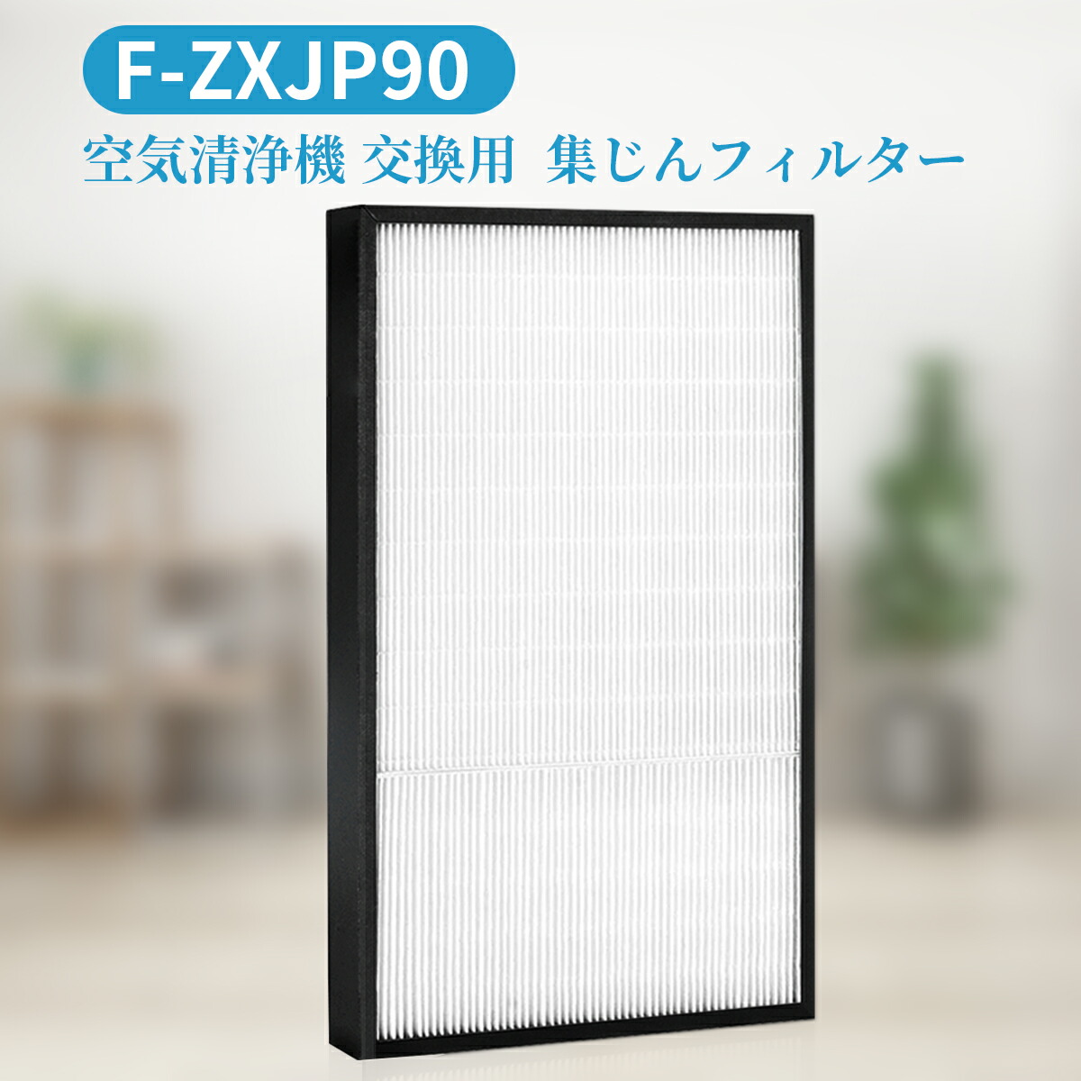 パナソニック　加湿空気清浄機 F-VXH70 純正フィルター交換済み パナソニック(PANASONIC)互換品 F-ZXGP80 空気清浄機用交換
