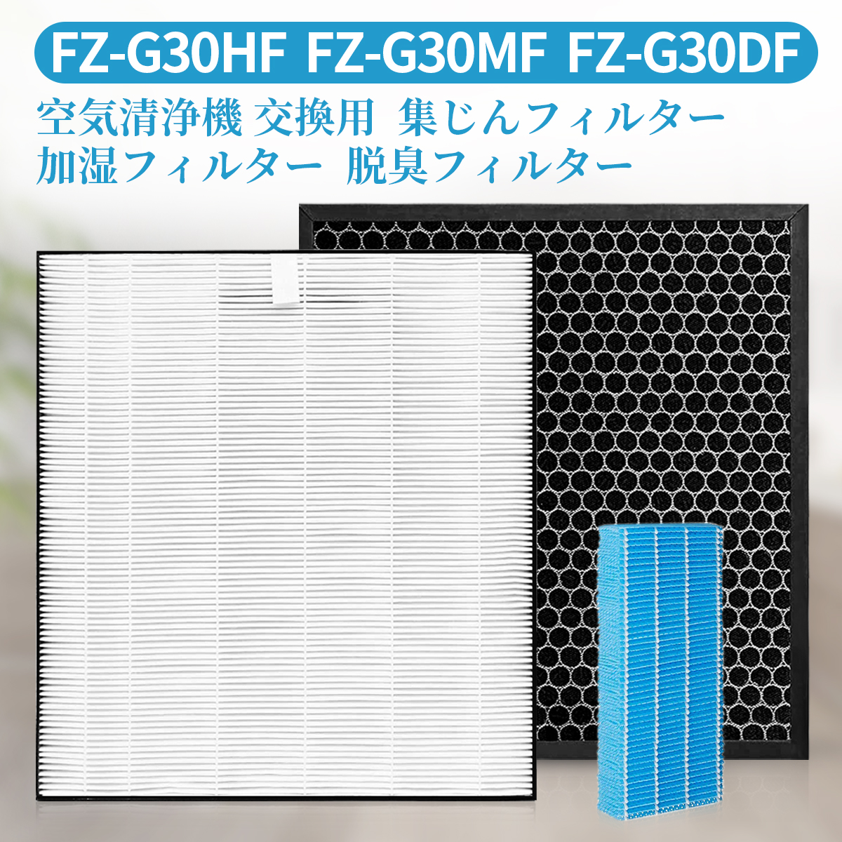 中古】 FZ-G30HF 集じんフィルター FZ-G30DF FZ-H30DF 脱臭フィルター