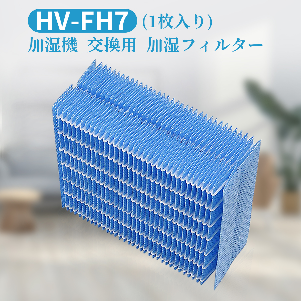 楽天市場】HV-FH7 加湿器 フィルター 加湿フィルター hv-fh7 ag+イオン 