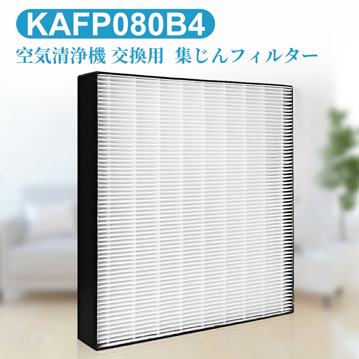 DAIKIN 品番KAFP080B4 空気清浄機 PM2.5対応 楽天市場】KAFP080B4 集塵フィルター ダイキン 加湿空気清浄機