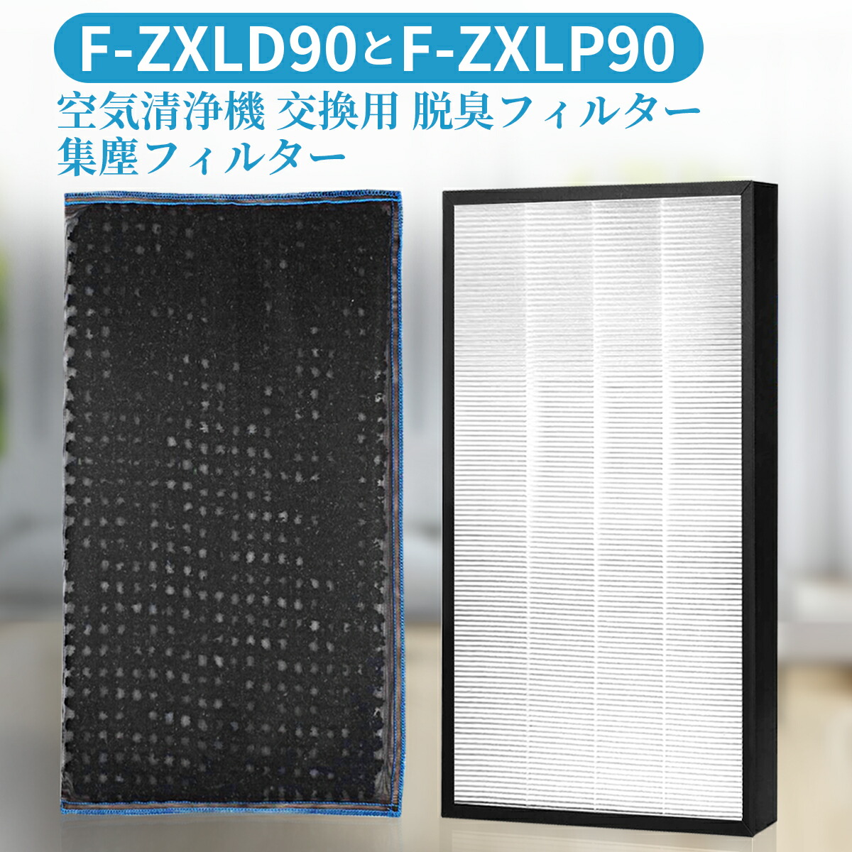 パナソニック 純正品 集じん用 空気清浄機フィルター F-ZXJP90 3個 楽天市場】集じんフィルター f-zxjp90 パナソニック 加湿空気