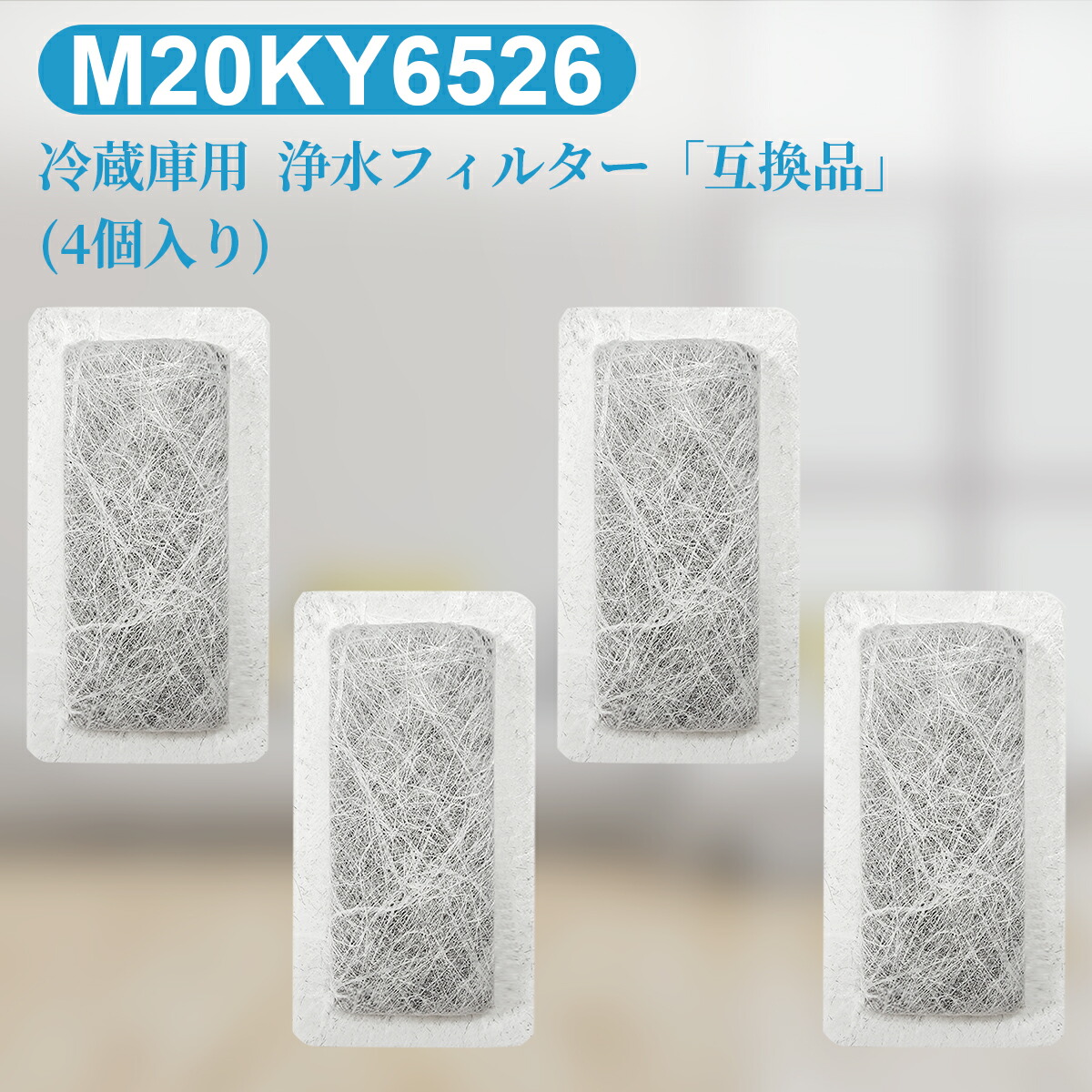 m20ky6526 浄水フィルター 三菱 冷蔵庫 給水タンクフィルター M20KY6526 M20CM4526 ミツビシ冷蔵庫 製氷機 フィルター  互換品 4個入り 100％の保証