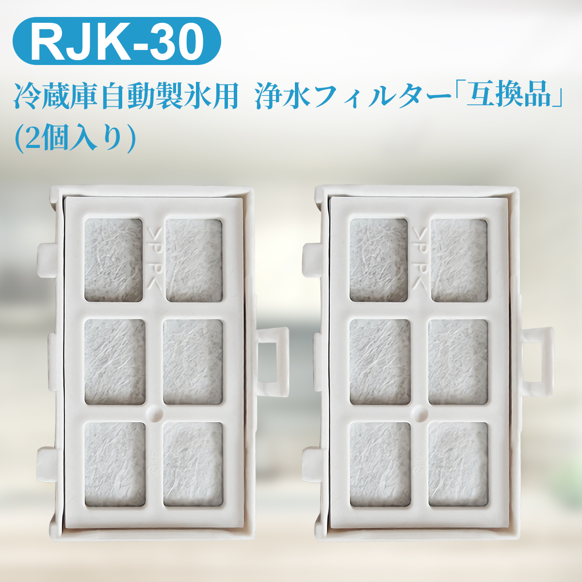 楽天市場】RJK-30 日立 冷蔵庫 浄水フィルター rjk-30-100 冷凍冷蔵庫用 製氷フィルター 「２個セット/互換品」 : ZoneKing