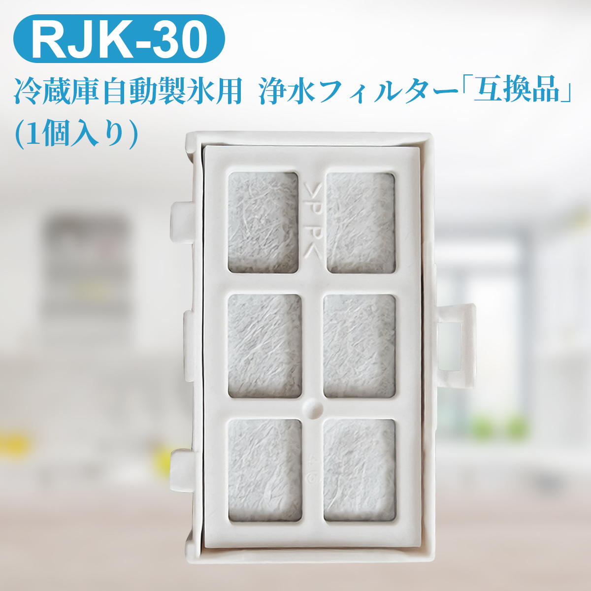 浄水フィルター rjk30 日立 冷蔵庫 製氷機フィルター RJK-30-100 冷凍冷蔵庫交換用 フィルター (互換品/1個入り）