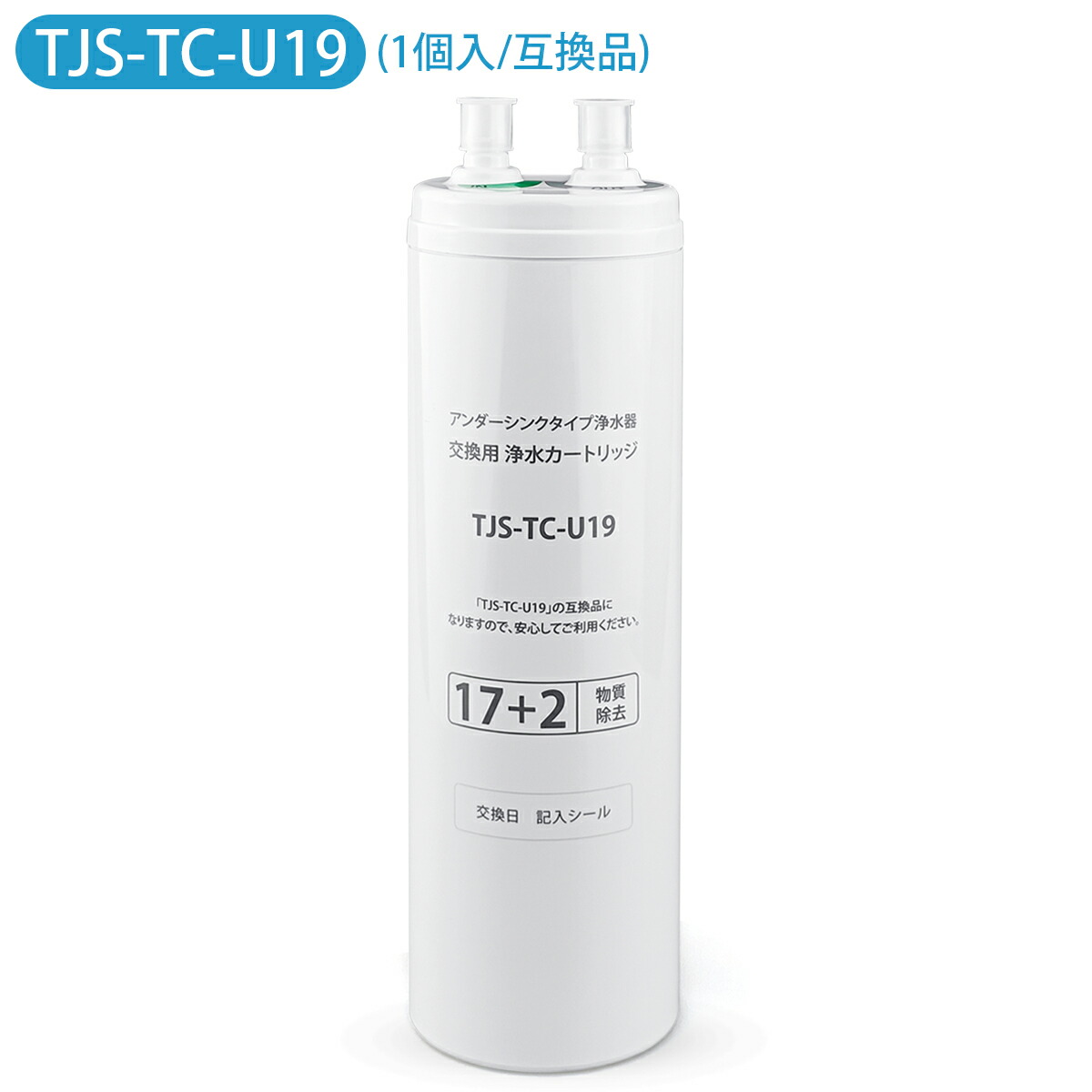 【新品(未開封)】交換用浄水カートリッジ　TJS-TC-U19　タカラ　×2個 タカラスタンダード 【在庫有・即納】【正規品】タカラ