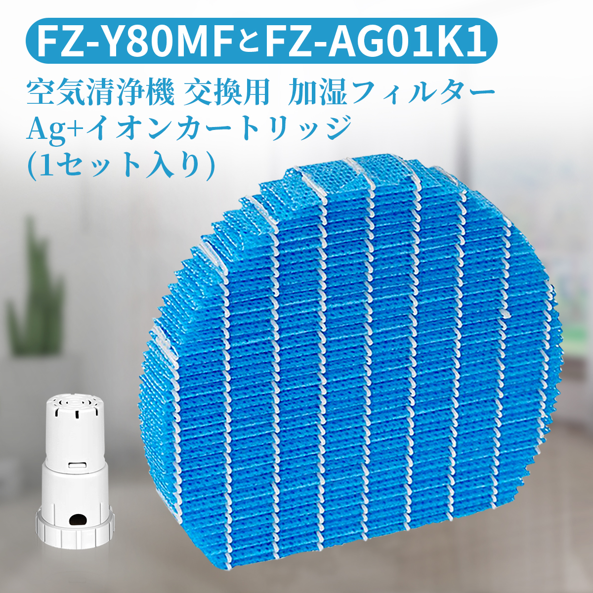 付与 加湿空気清浄機フィルター シャープ SHARP FZ-Y80MF 互換品 交換用