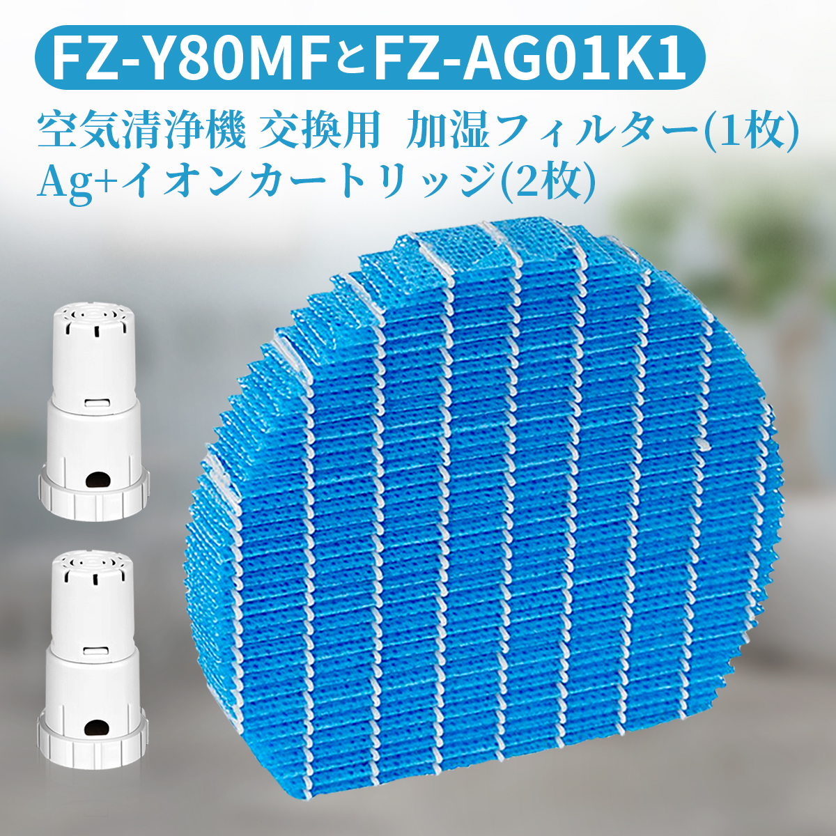 シャープ FZ-Y80MF 加湿フィルター Ag+イオンカートリッジ FZ-AG01K2