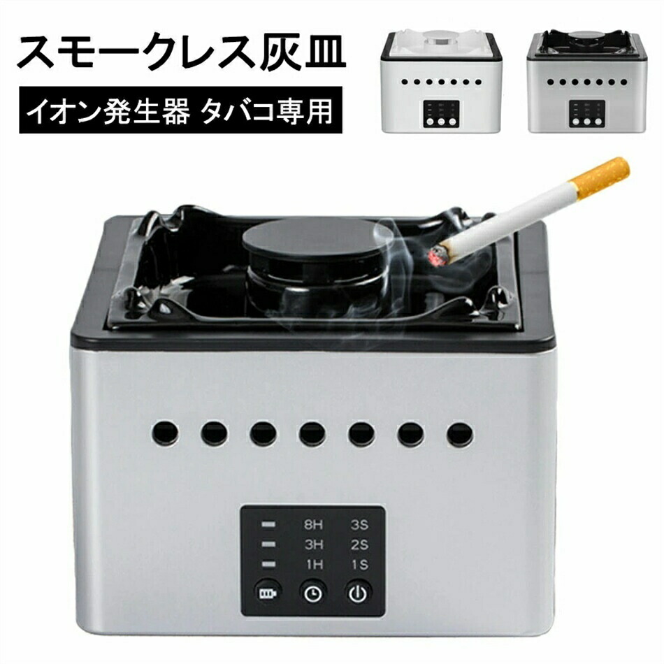 【タバコ専用&セラミック陶磁】灰皿 卓上 空気清浄機 タバコ 自宅喫煙所 煙 スモークレス灰皿 吸い込む 煙吸引機 タバコ灰皿 電動吸煙式灰皿 自宅 オフィス 脱臭機 空気清浄灰皿 充電式 イオン発生器 脱臭 高性能HEPAフィルター搭載 10畳/空気清浄 風量切替 切りタイマー付き