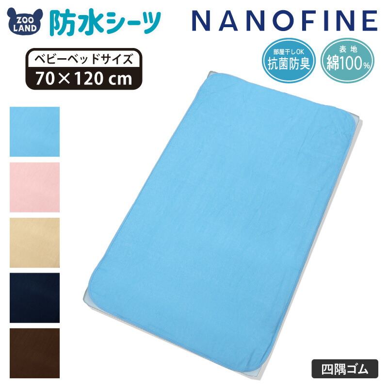 楽天市場】【送料無料】＜ 寝具 ＞ NANOFINE 防水シーツ 部分使い用 （90x160cm）洗える 綿100％ 抗菌防臭 やわらかパイル  ▽【GrinLab】おねしょシーツ 寝具 ベビー布団▽ ポイント消化 : ＺｏｏＬａｎｄ