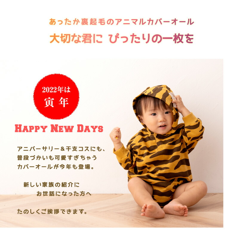 今年も話題の ベビー服 カバーオール 干支 寅 長袖 裏起毛