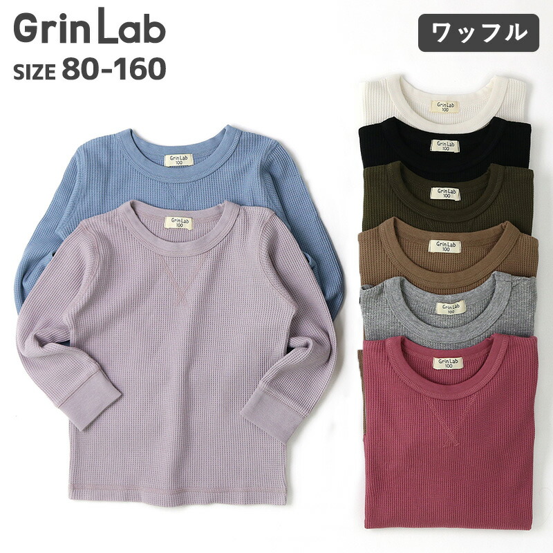 楽天市場 新作追加 メール便送料無料 トップス ワッフル 長袖 Tシャツ 80 160cm Grinlab 子供服 キッズ ベビー ジュニア スクール 80cm 90cm 95cm 100cm 110cm 1cm 130cm 140cm 150cm 160cm ｚｏｏｌａｎｄ