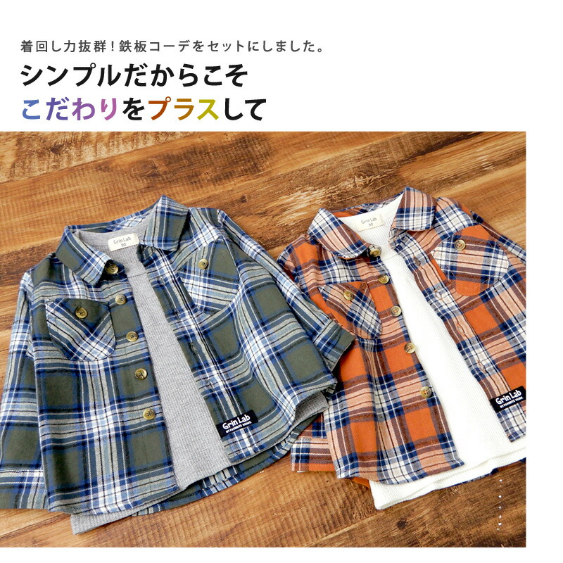 海外輸入 子供服 トップス コーデ 2点セット チェック起毛シャツ×ワッフルTシャツ 80-130cm 子供シャツ 長袖シャツ チェックシャツ  ネルシャツ ワッフル 男の子 キッズ ベビー 80 90 95 100 110 120 130 ポイント消化 www.medicare.co.th