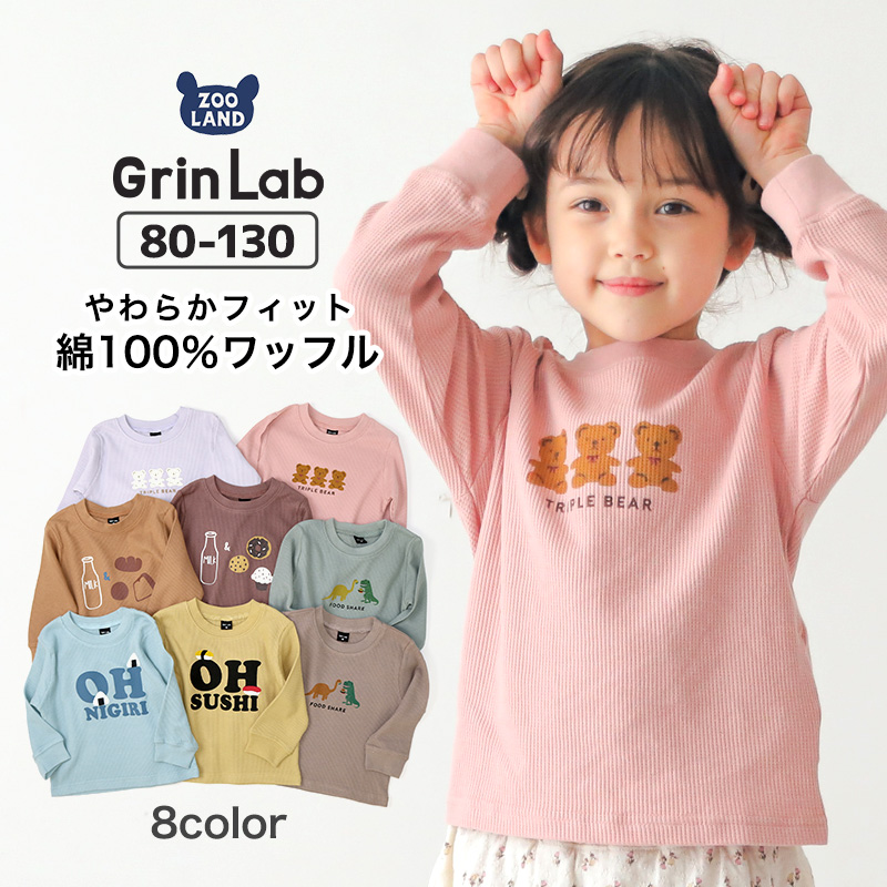 子供服 トップス ワッフル プリント 長袖 Tシャツ 80-130cm 定番 男の子 女の子 トレンド くすみ かわいい