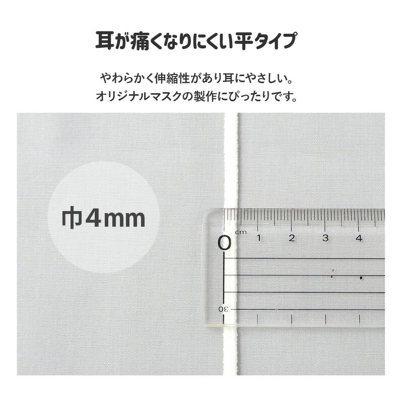 全8色マスク用ゴム3m日本製洗える平4mm痛くなりにくいふんわりやわらか4MM×3Mマスクゴム