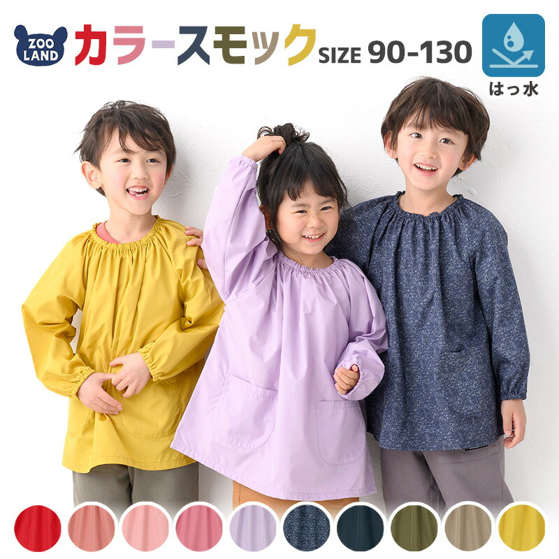 スモック 子供 無地 長袖 撥水加工 90 130cm お砂場着 はっ水 幼稚園 保育園 エプロン キッズ ベビー 男の子 女の子 汚れ防止 子供服 梅雨 レインコート プレイウェア 遊び着 かぶり ポケット スモッグ ポイント消化 Hs10 上品な