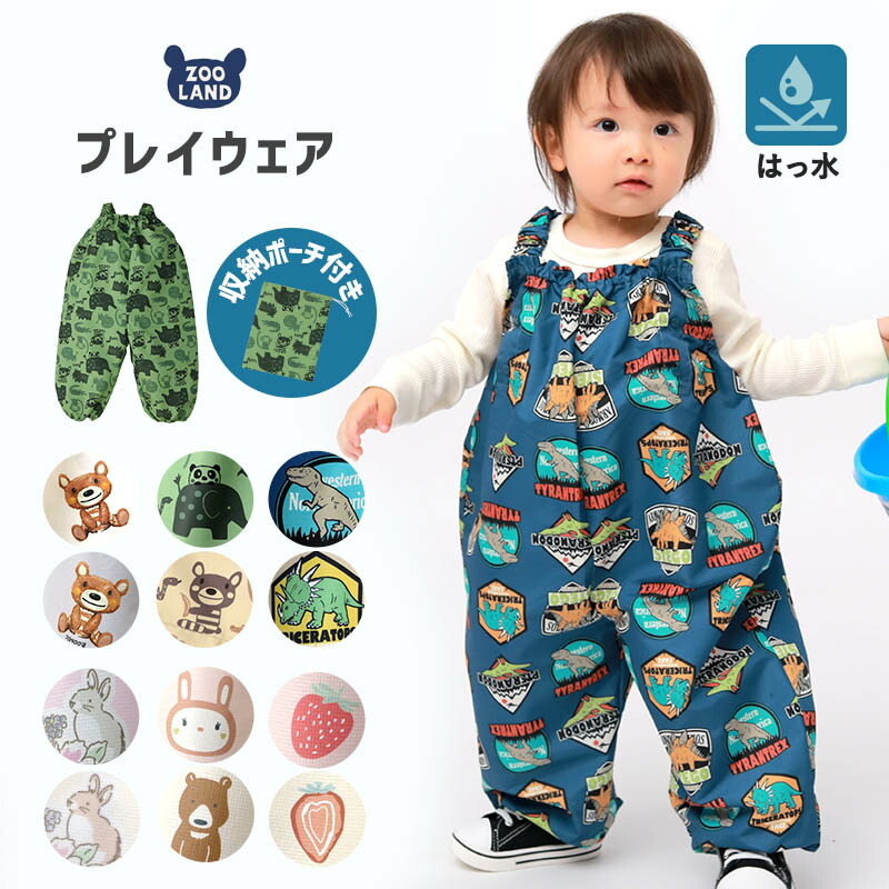 【18%OFF】 プレイウェア 撥水 お砂場着 ( 80-110cm ) キッズ ベビー サロペット 公園 はっ水 子供 砂遊び 水遊び 雨の日 雨具 エプロン 汚れ防止 子供服 ZOOMIC ズーミック くま アニマル 動物 恐竜 ダイナソー 花 ウサギ イチゴ 苺 スモック 80cm 90cm 95cm 100cm 110cm画像