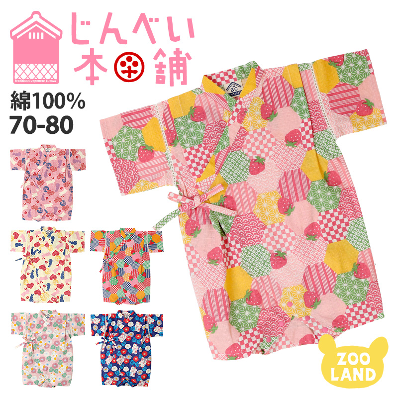 楽天市場 10 Off メール便送料無料 子供 甚平 グレコ 女の子 70 80cm 綿100 子供服 ロンパース 甚平スーツ キッズ ベビー 幼児 女児 夏祭り 花火大会 お盆 部屋着 寝間着 和装 総柄 かわいい 涼しい いちご うさぎ 70cm 80cm Ss ｚｏｏｌａｎｄ