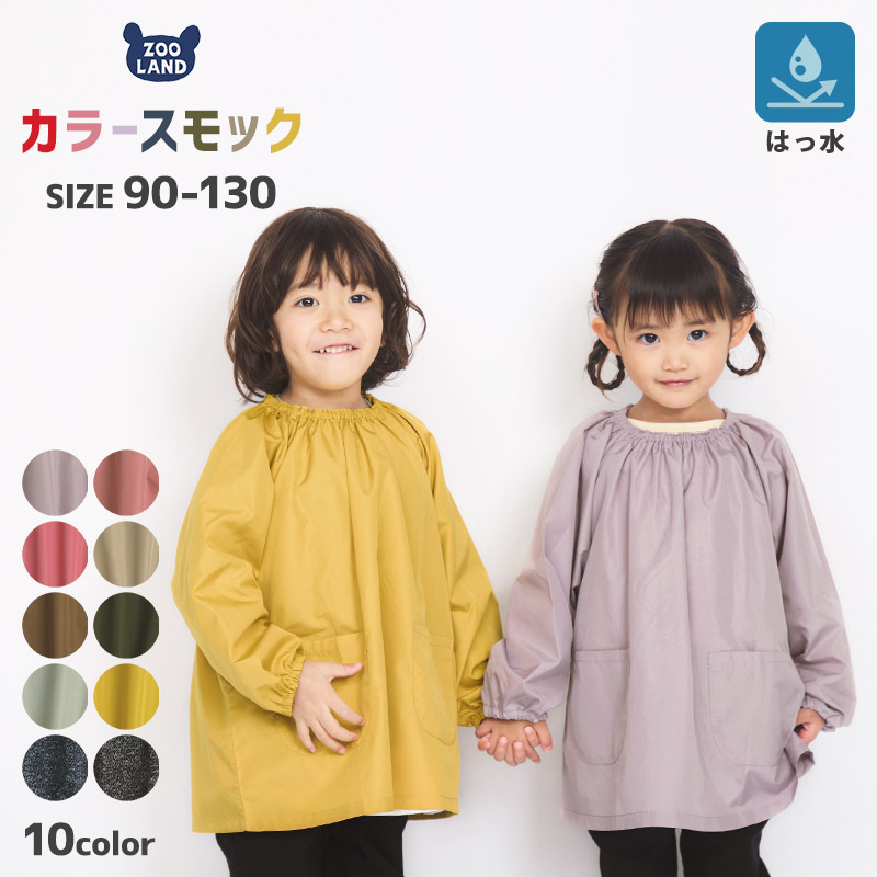 ZOOMIC スモック 長袖 エプロン 子供 撥水 90cm 95cm 100cm