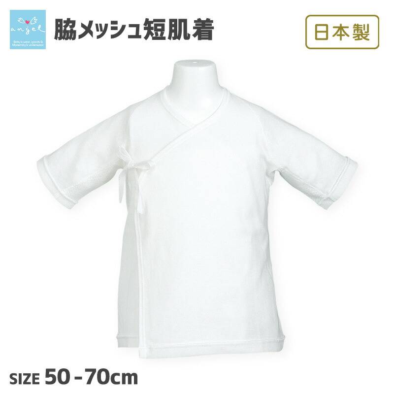 最大48%OFFクーポン エンゼル 日本製 綿100% 肌着 ベビー 脇メッシュ フライス 短肌着 50-70cm ベビーウエア ベビー肌着 赤ちゃん 新生児 春 夏 オールシーズン 無地 出産準備 出産祝い プレゼント ギフト 男の子 女の子 ポイント消化 sferavisia.hr 最大48%OFFクーポン エンゼル 日本製 綿100% 肌着 ベビー 脇メッシュ フライス 短肌着 50-70cm ベビーウエア ベビー肌着 赤ちゃん 新生児 春 夏 オールシーズン 無地 出産準備 出産祝い プレゼント ギフト 男の子 女の子 ポイント消化 sferavisia.hr