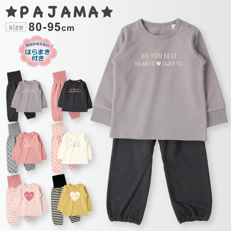 528円 売れ筋商品 キッズ パジャマ セットアップ 上下セット 長袖 T型 腹巻付パンツ 80-95cm ミニ裏毛 子供服 ベビー 幼児 女児 女の子 寝間着 お昼寝 ナイトウェア 部屋着 ルームウェア 80cm 90cm 95cm ポイント消化