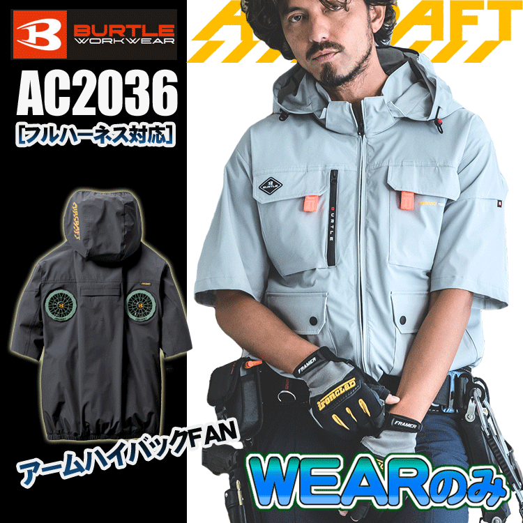 バートル エアークラフト 空調作業服 ファンとバッテリーセット バートルエアークラフト長袖 AC1181 ファンバッテリーセット