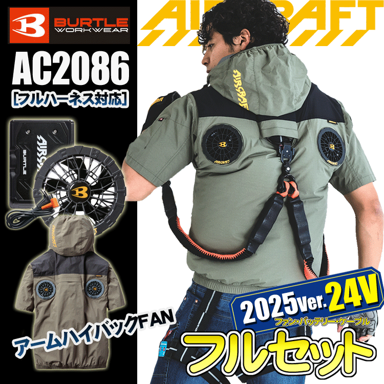 [2025年　24V仕様] BURTLE バートル AC2086 AC半袖ブルゾン＜フルセット＞ ハイバックファン 遮熱効果（-10℃） アルミC加工 ヘルメット収納フード フルハーネス対応 AIR CRAFT 熱中症対策 空調作業服 ファン付きウェア 新型バッテリーセット AC09 作業着・作業服-安全・保護用品
