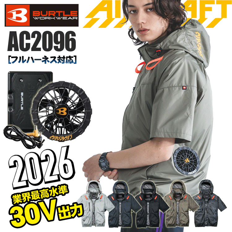 [2026年 30V仕様] BURTLE バートル AC2096 AC半袖ブルゾン＜ファン・バッテリーセット＞ サイドバックファン 遮熱効果（-8℃） アルミC加工 ヘルメット収納フード フルハーネス対応 AIR CRAFT 熱中症対策 空調作業服 ファン付きウェア 新型ファンバッテリーセット AC10｜ズームオンラインショップ